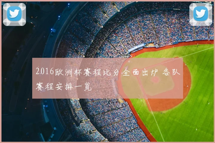 2016欧洲杯赛程比分全面出炉 各队赛程安排一览