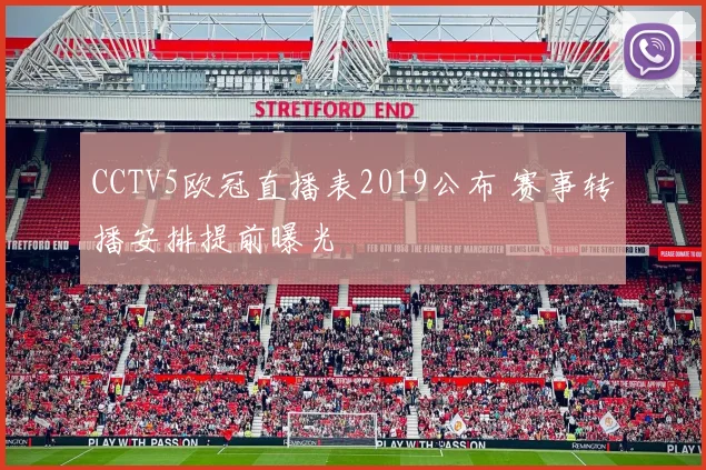CCTV5欧冠直播表2019公布 赛事转播安排提前曝光