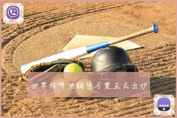 世界杯啤酒销售方案正式出炉