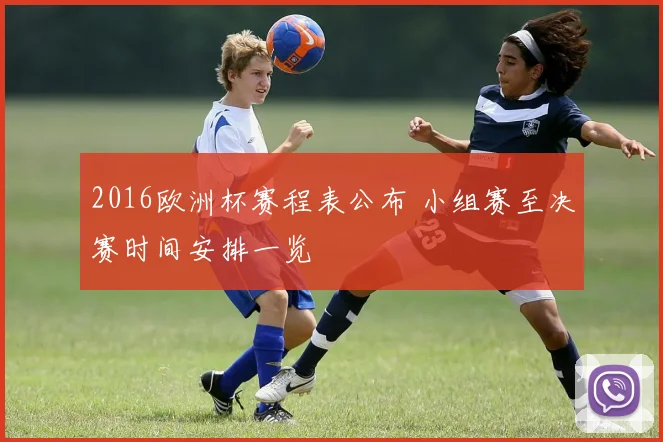 2016欧洲杯赛程表公布 小组赛至决赛时间安排一览