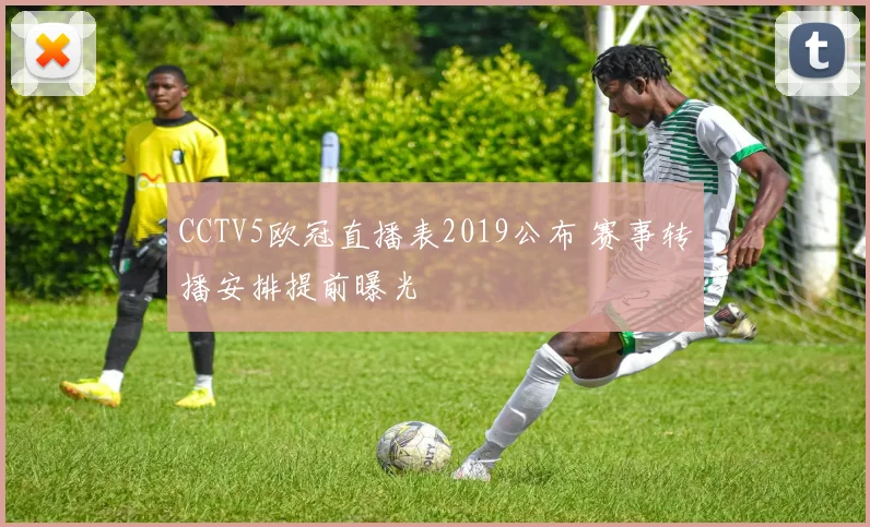 CCTV5欧冠直播表2019公布 赛事转播安排提前曝光